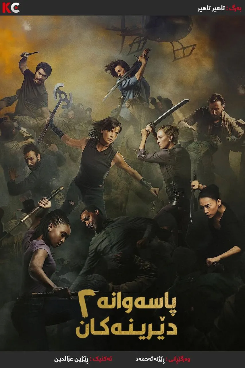 ‏The Old Guard 2 (2025)