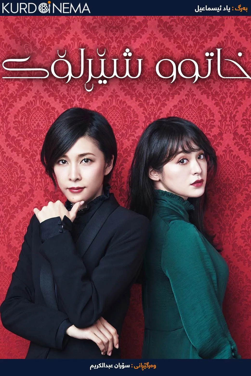 Miss Sherlock  (2018)