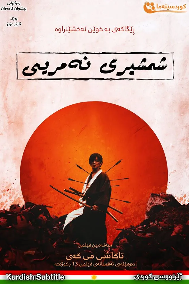 Blade of the Immortal (2017)