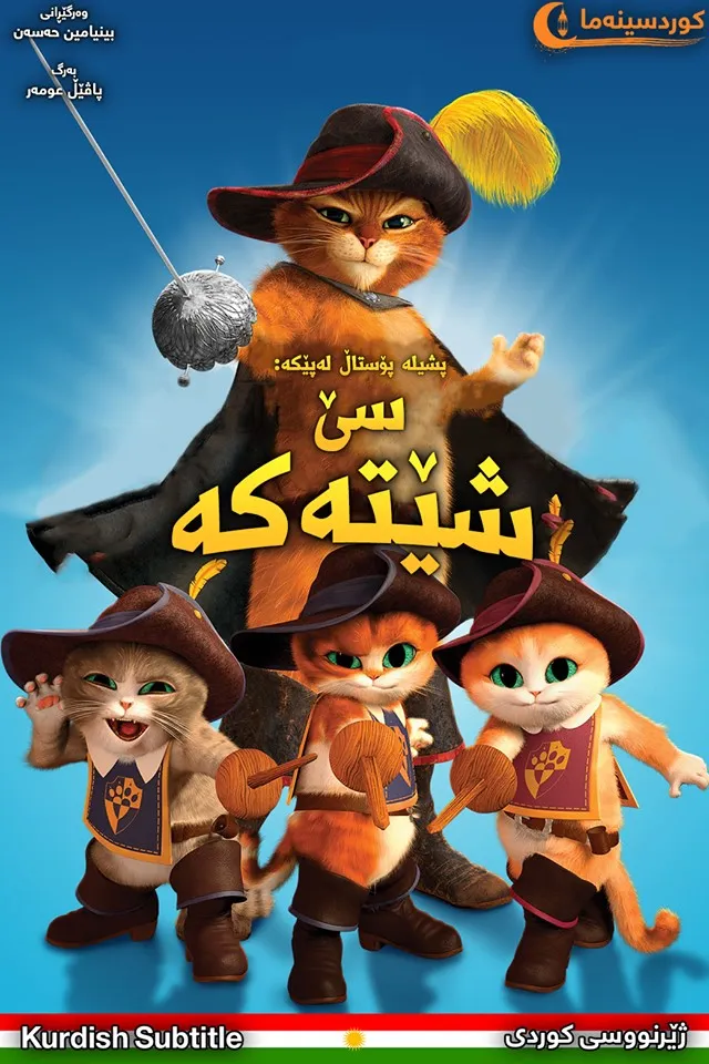 Puss in Boots: The Three Diablos (2012)