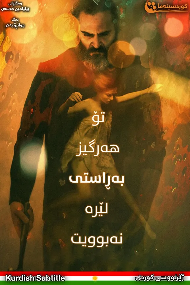 You Were Never Really Here (2017)