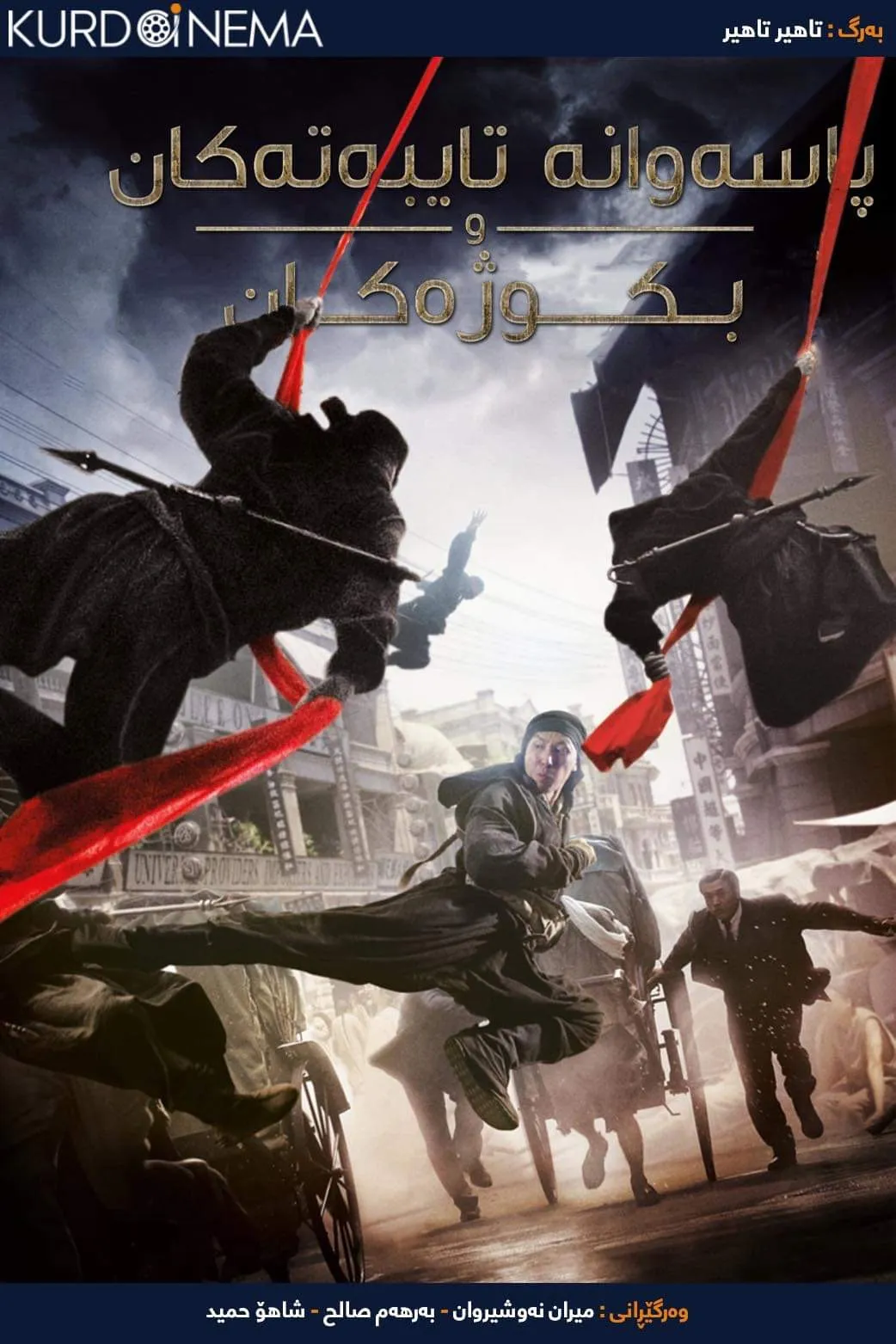 ‏Bodyguards and Assassins (2009)