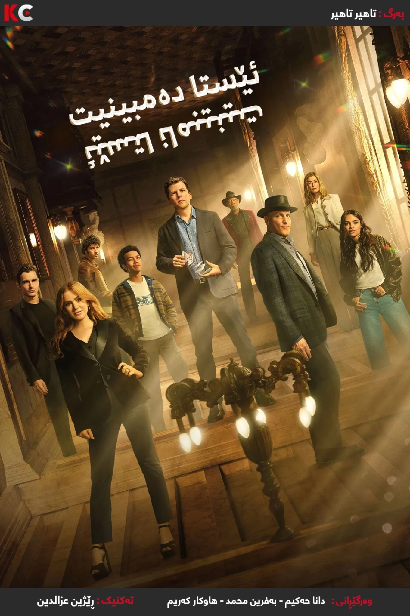 Now You See Me: Now You Don't (2025)