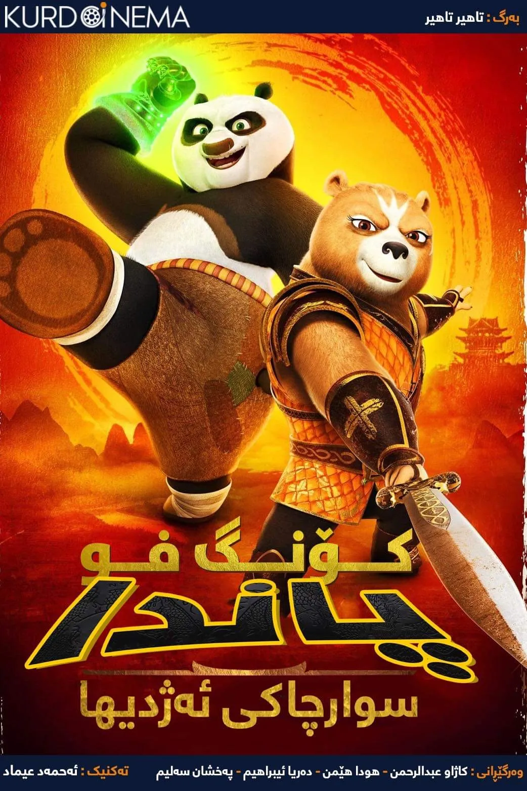 Kung Fu Panda: The Dragon Knight