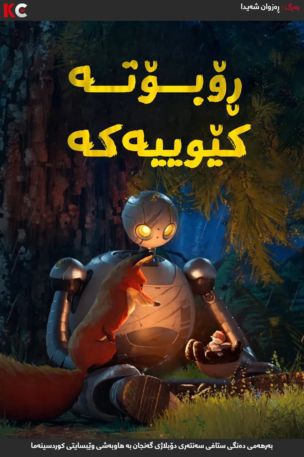 ‏The Wild Robot دۆبلاژ
