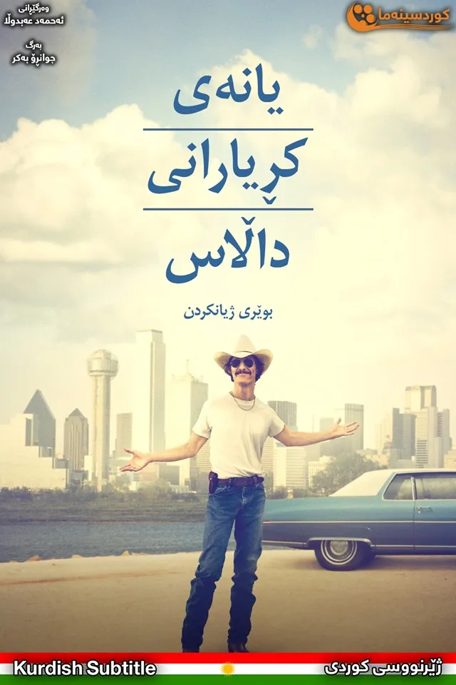 Dallas Buyers Club (2013)