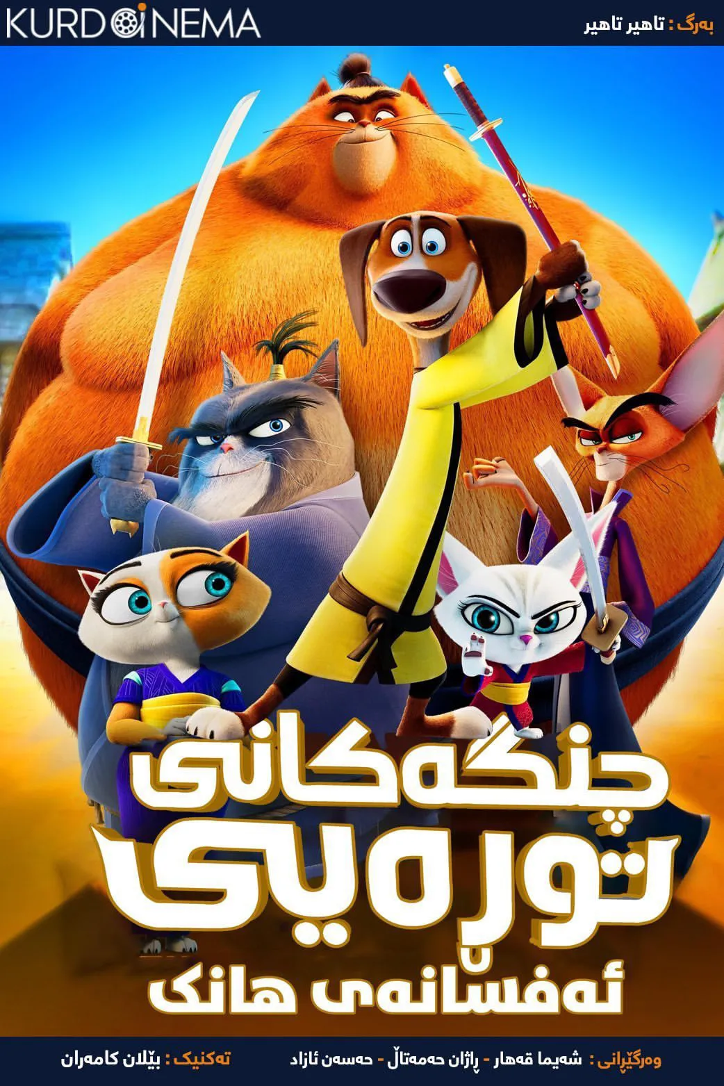 ‏Paws of Fury: The Legend of Hank (2022)