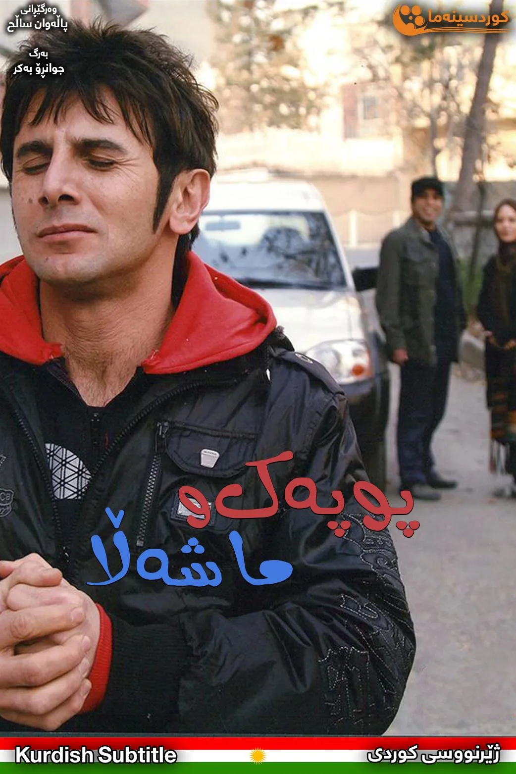 Poopak and Mash Mashallah (2010)