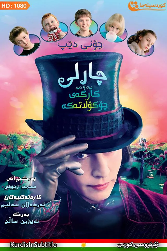 Charlie and the Chocolate Factory (2005)