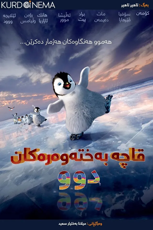 Happy Feet Two (2011)