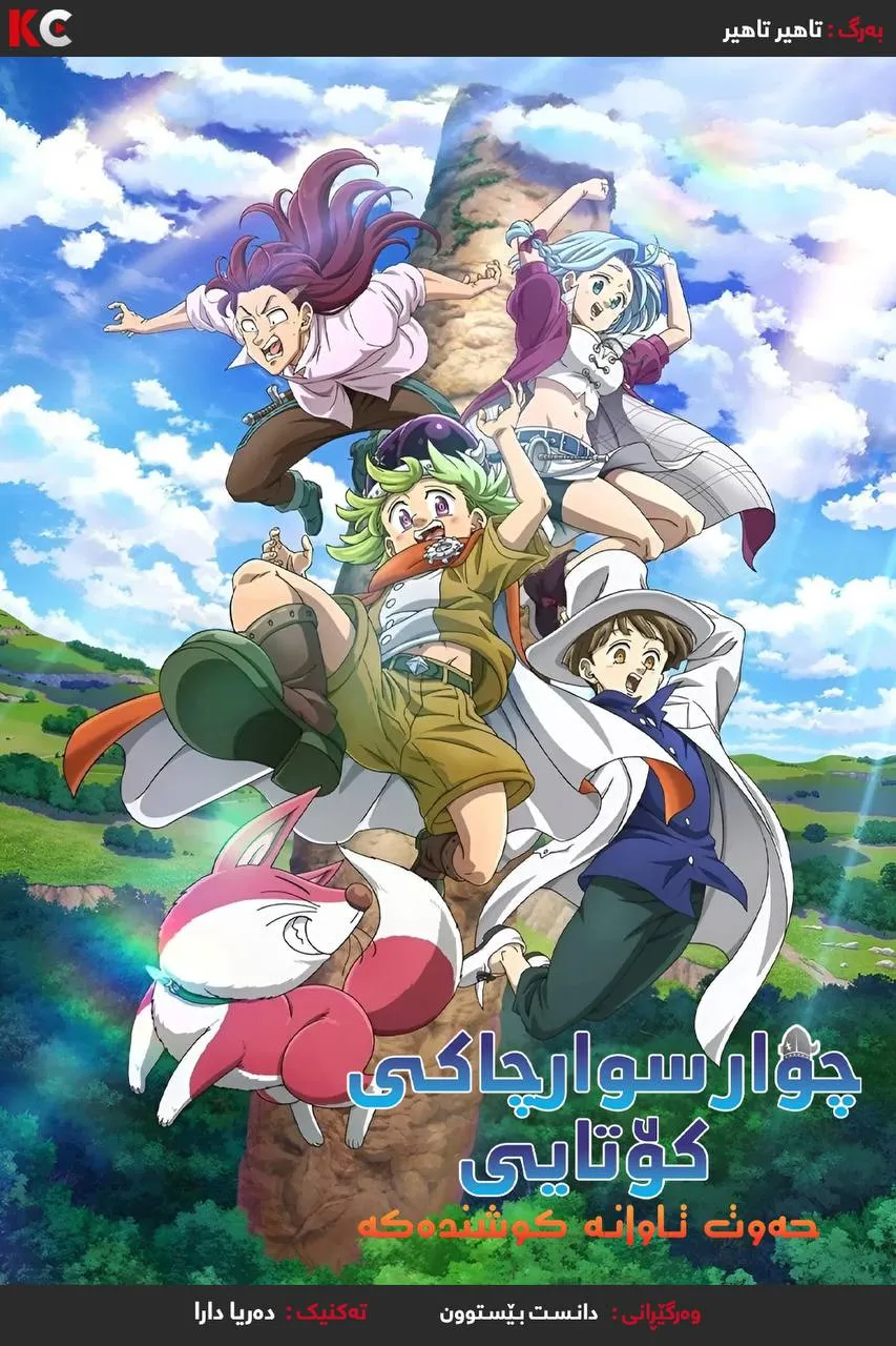 The Seven Deadly Sins: Four Knights of the Apocalypse