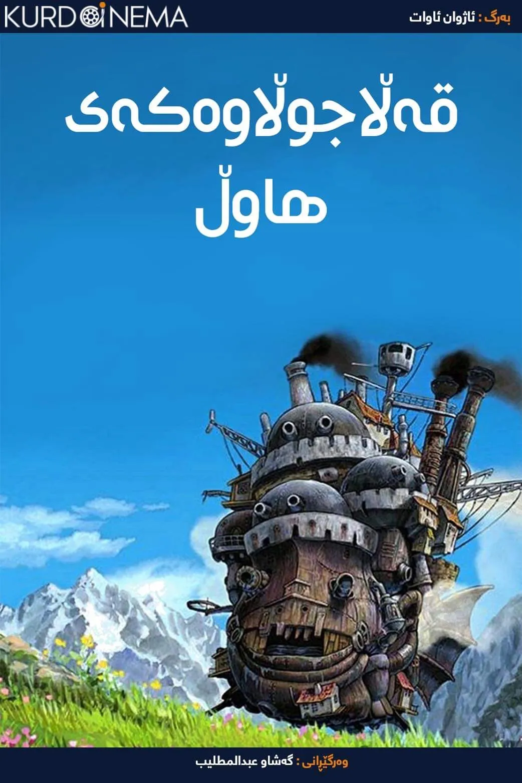 ‏Howl's Moving Castle (2004)