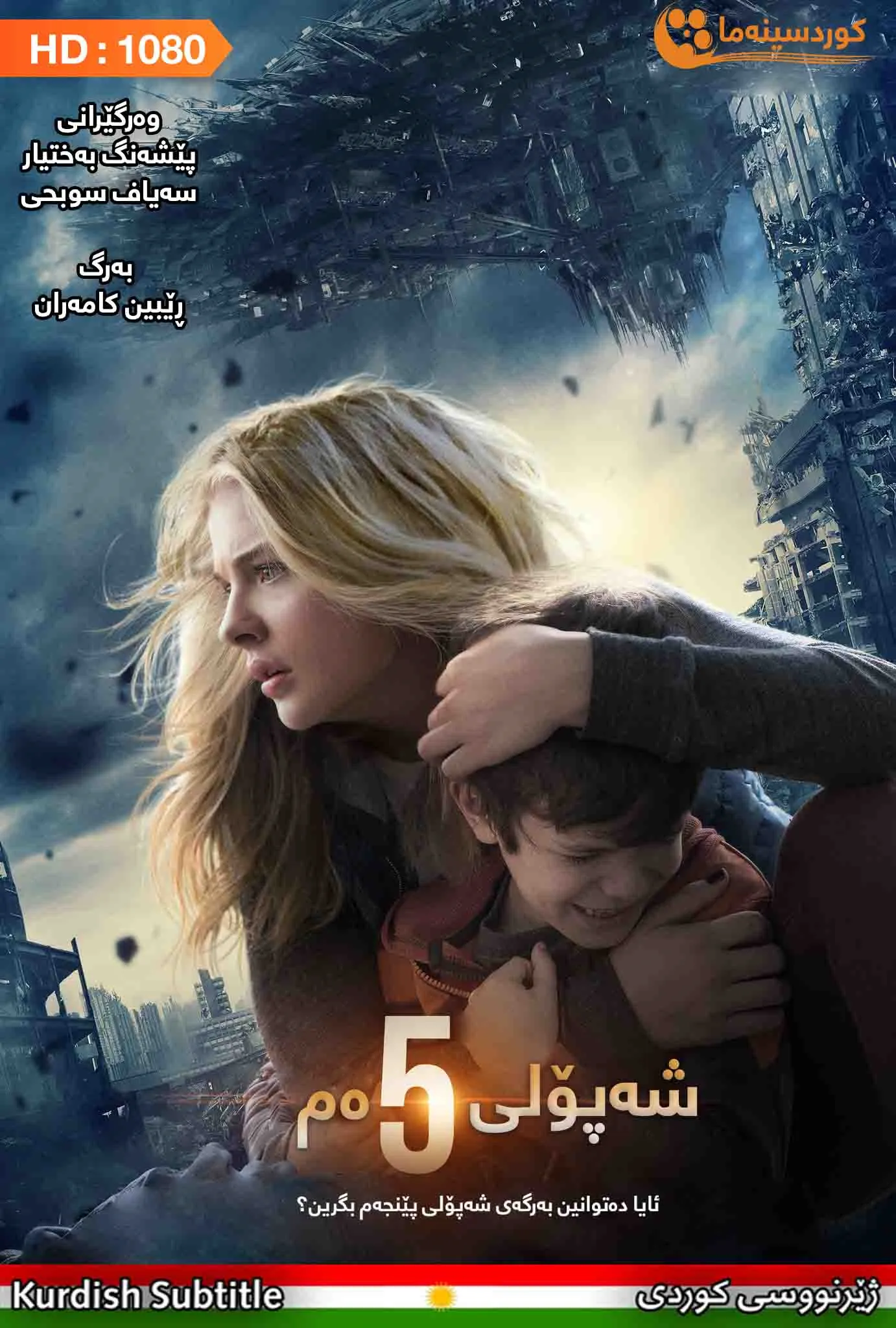 The 5th Wave (2016)