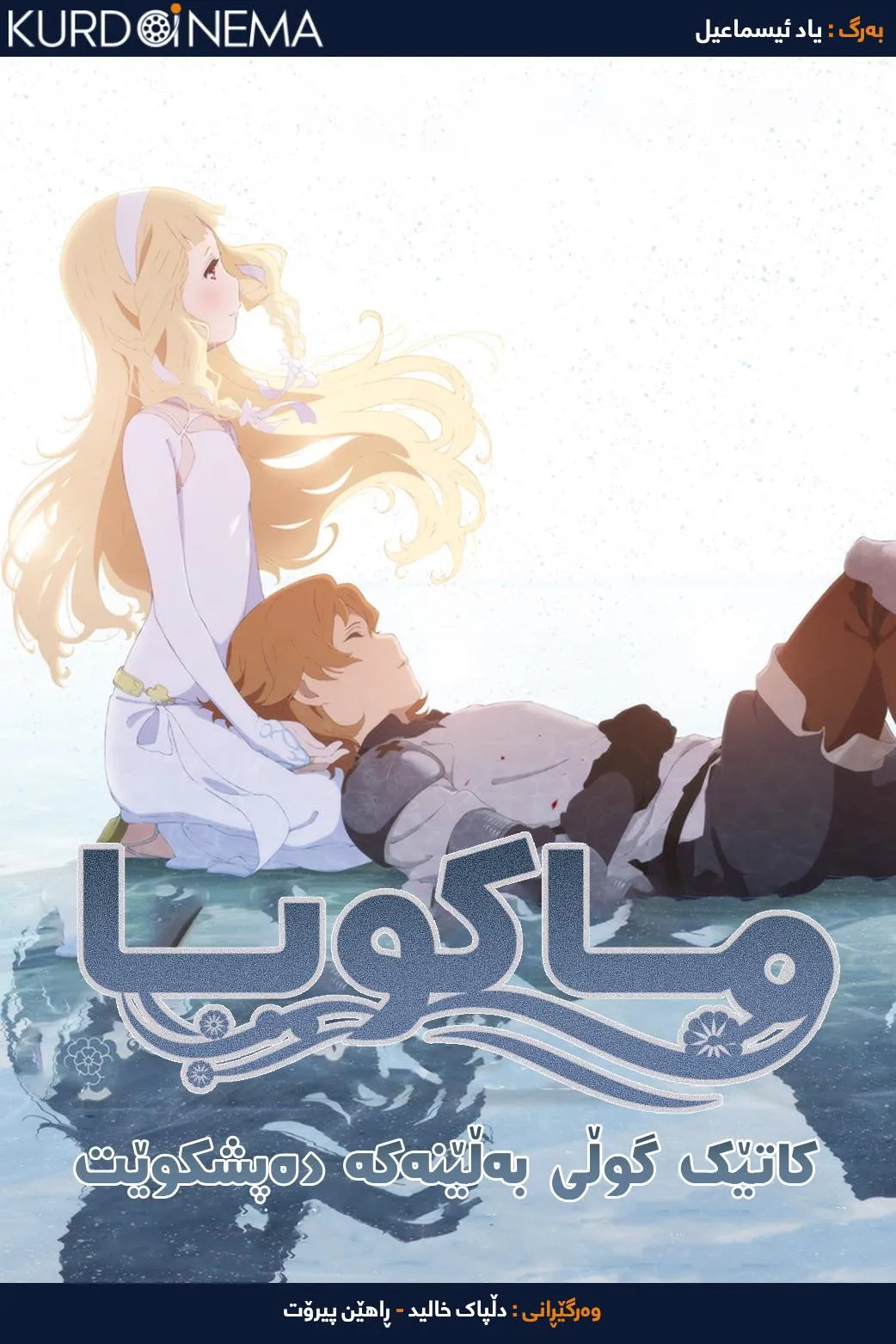 Maquia: When the Promised Flower Blooms (2018)