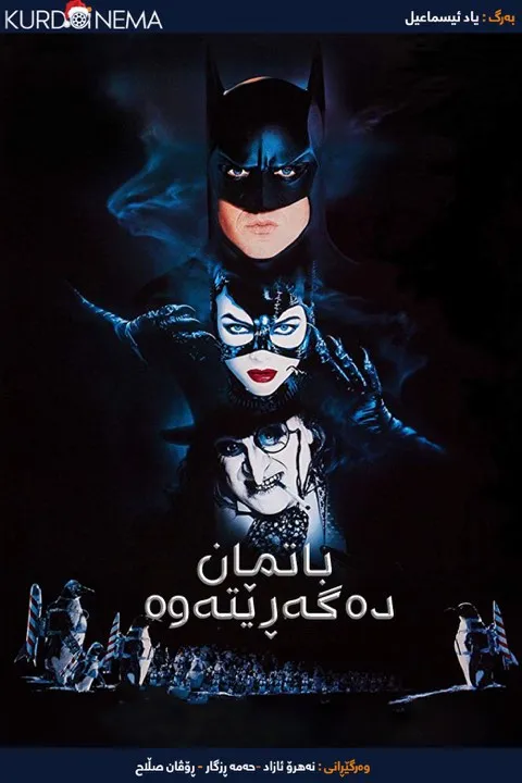 Batman Returns (1992)