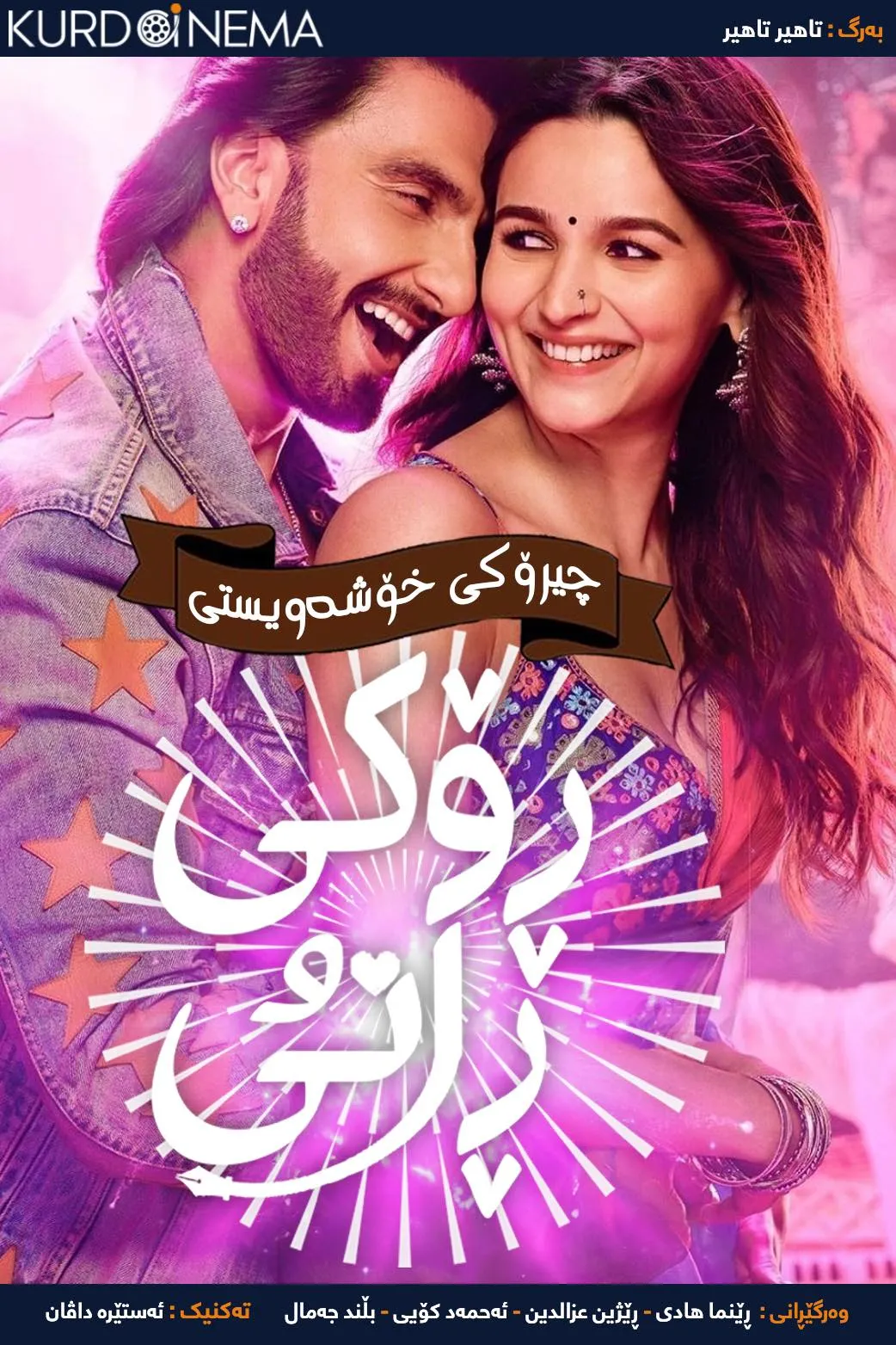 Rocky Aur Rani Kii Prem Kahaani (2023)