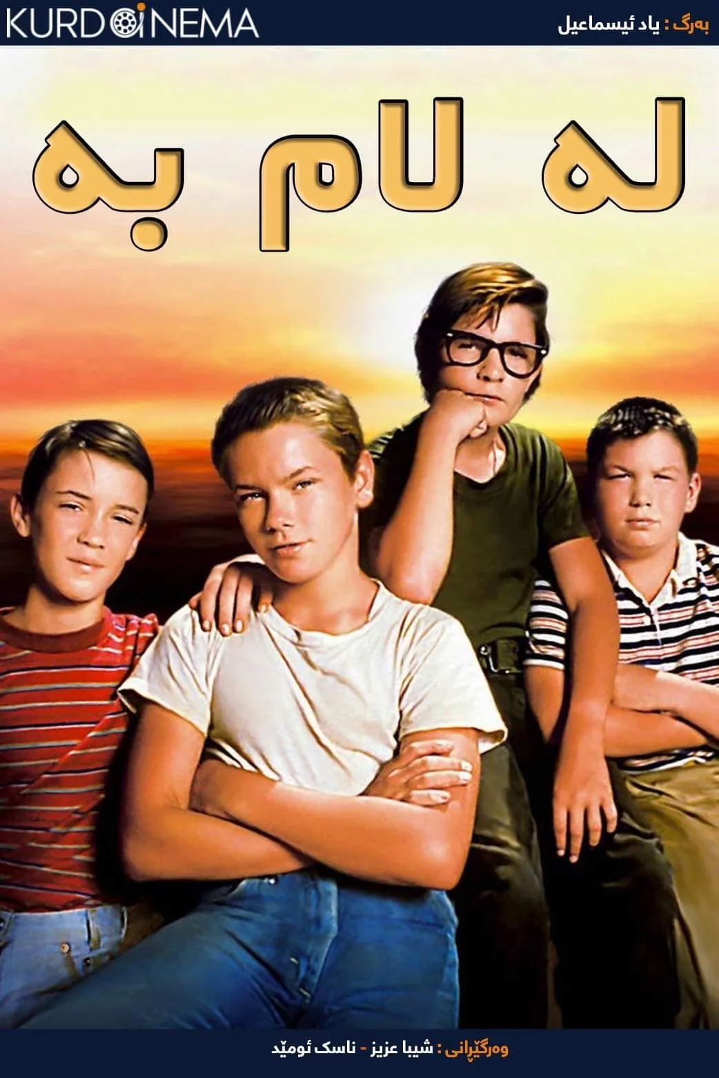  Stand by Me (1986)