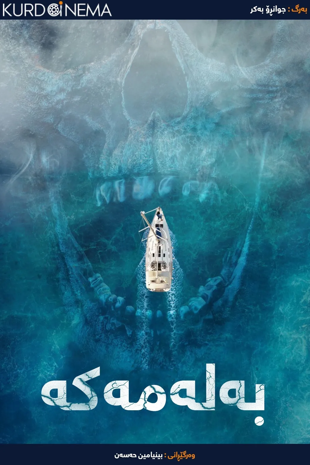 The Boat (2018)