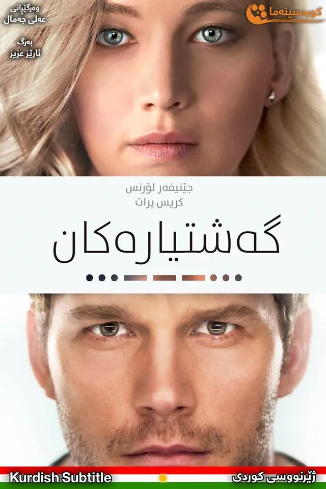 Passengers (2016)