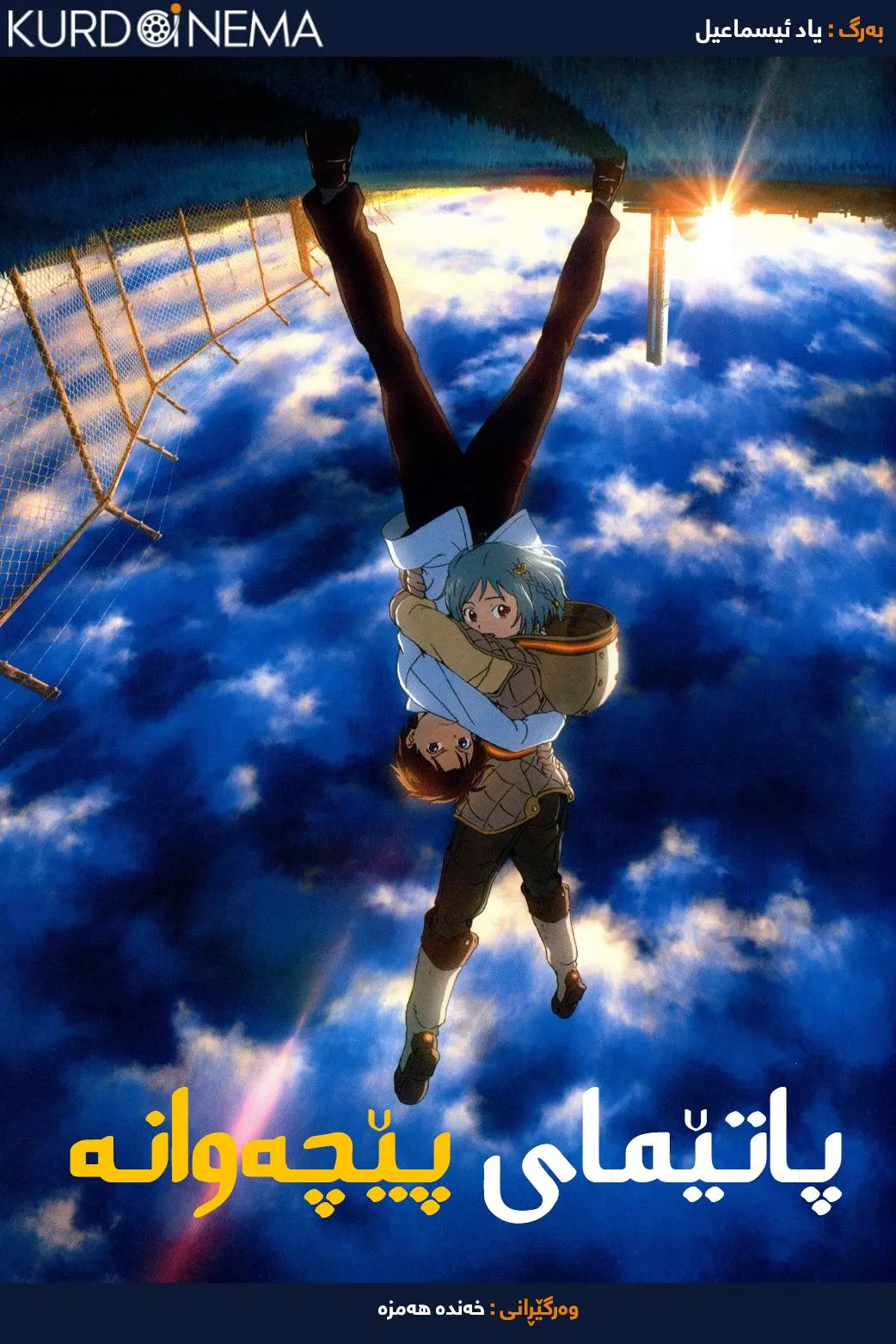 Patema Inverted (2013)