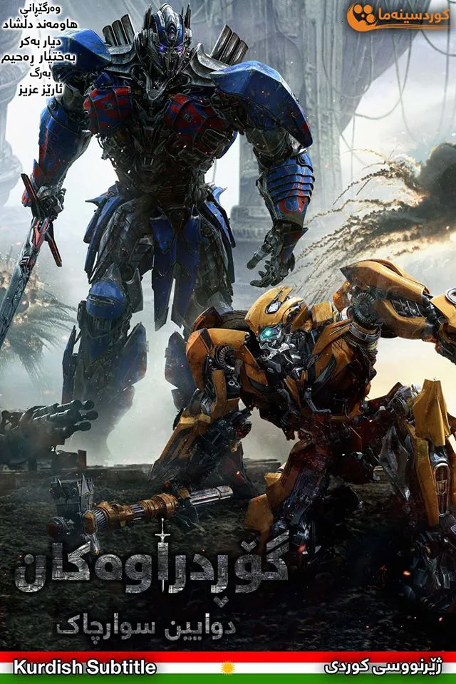 Transformers: The Last Knight (2017)
