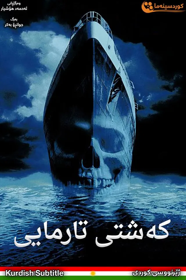 Ghost Ship (2002)