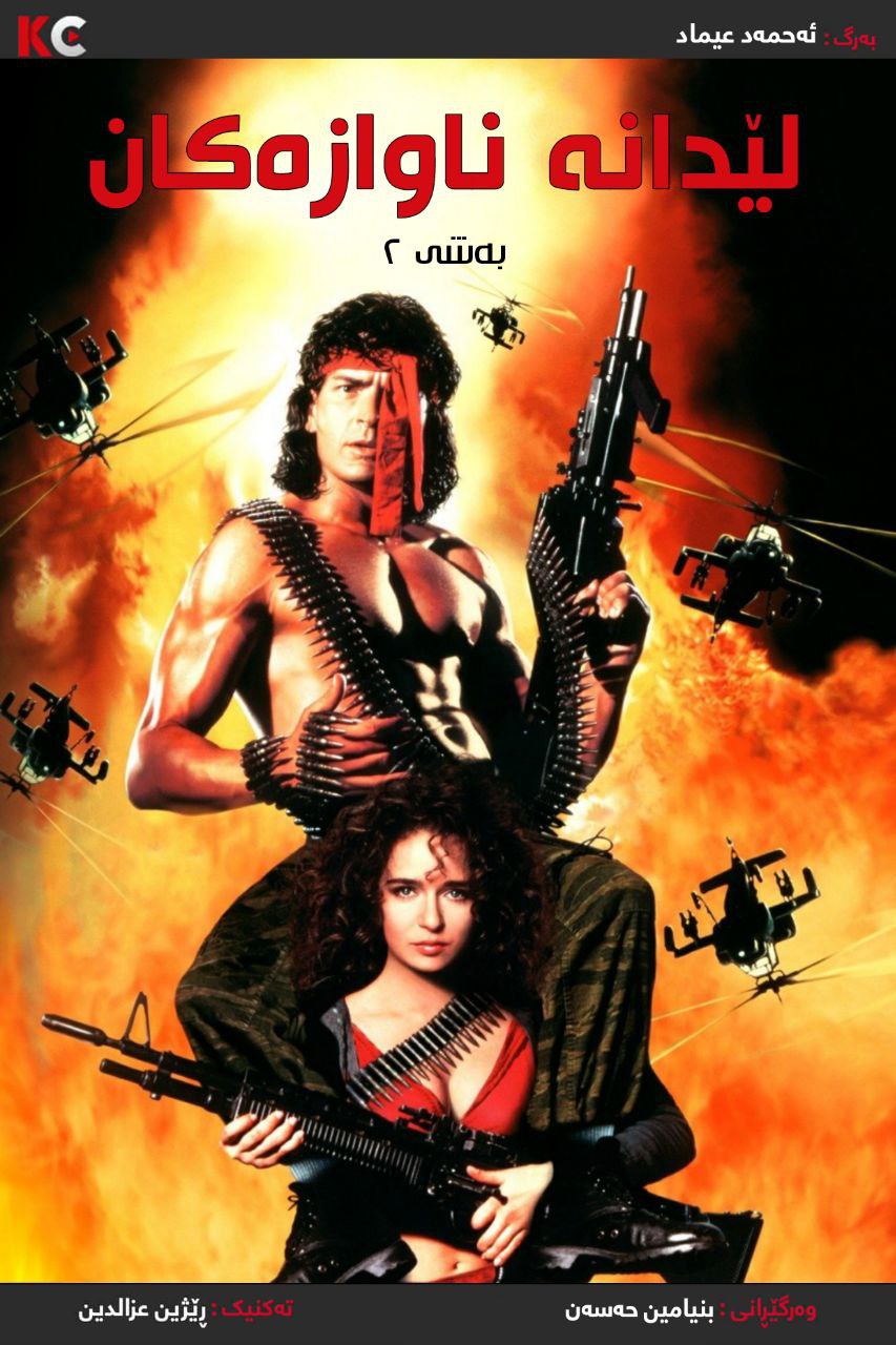 Hot Shots! Part Deux (1993)