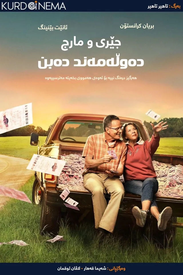 Jerry & Marge Go Large (2022)