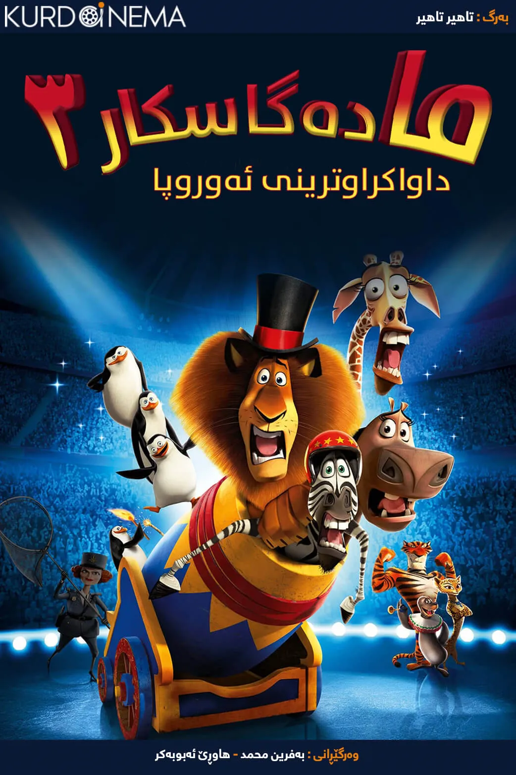 Madagascar 3: Europe's Most Wanted (2012)