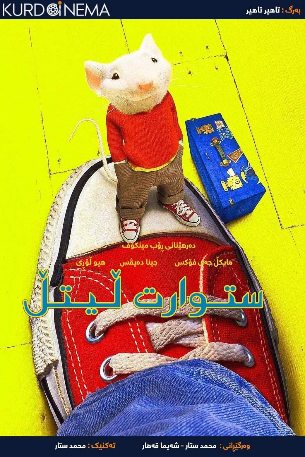 ‏Stuart Little (1999)