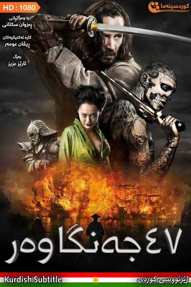 47 Ronin (2013)