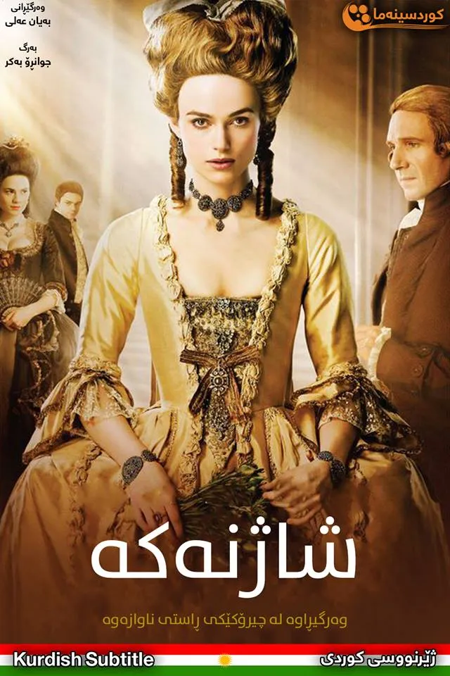 The Duchess (2008)