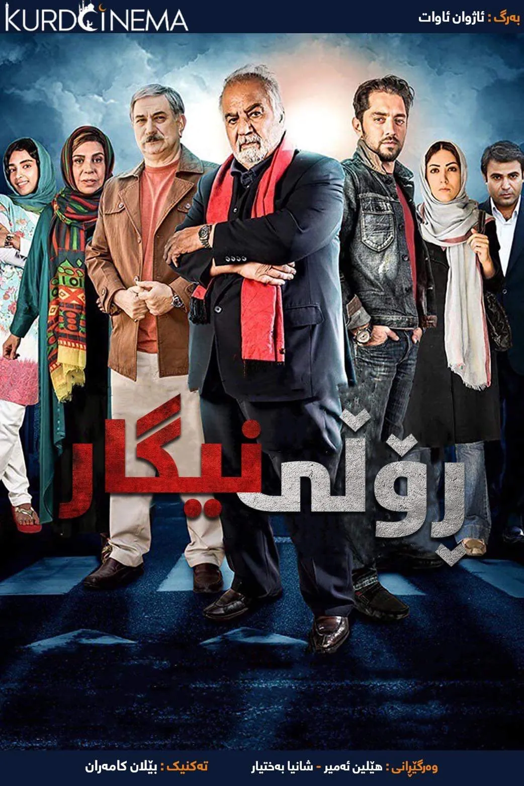 ‏Negar's Role (2013)