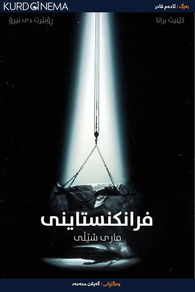 Mary Shelley's Frankenstein (1994)