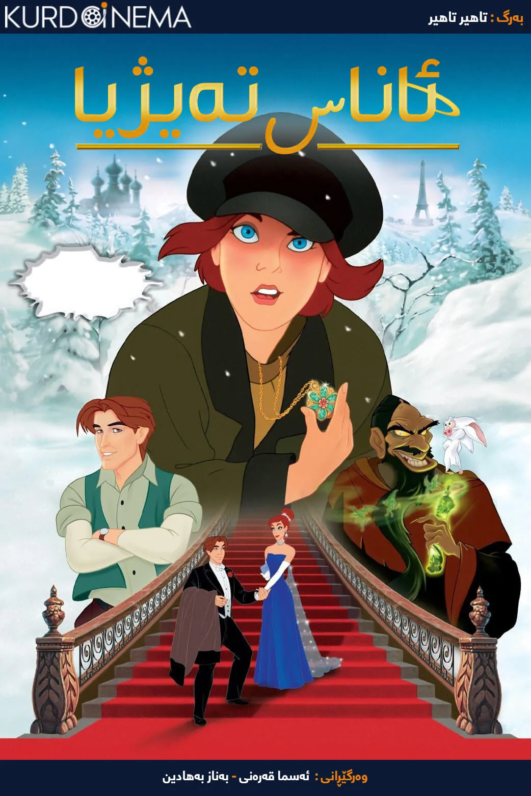Anastasia (1997)