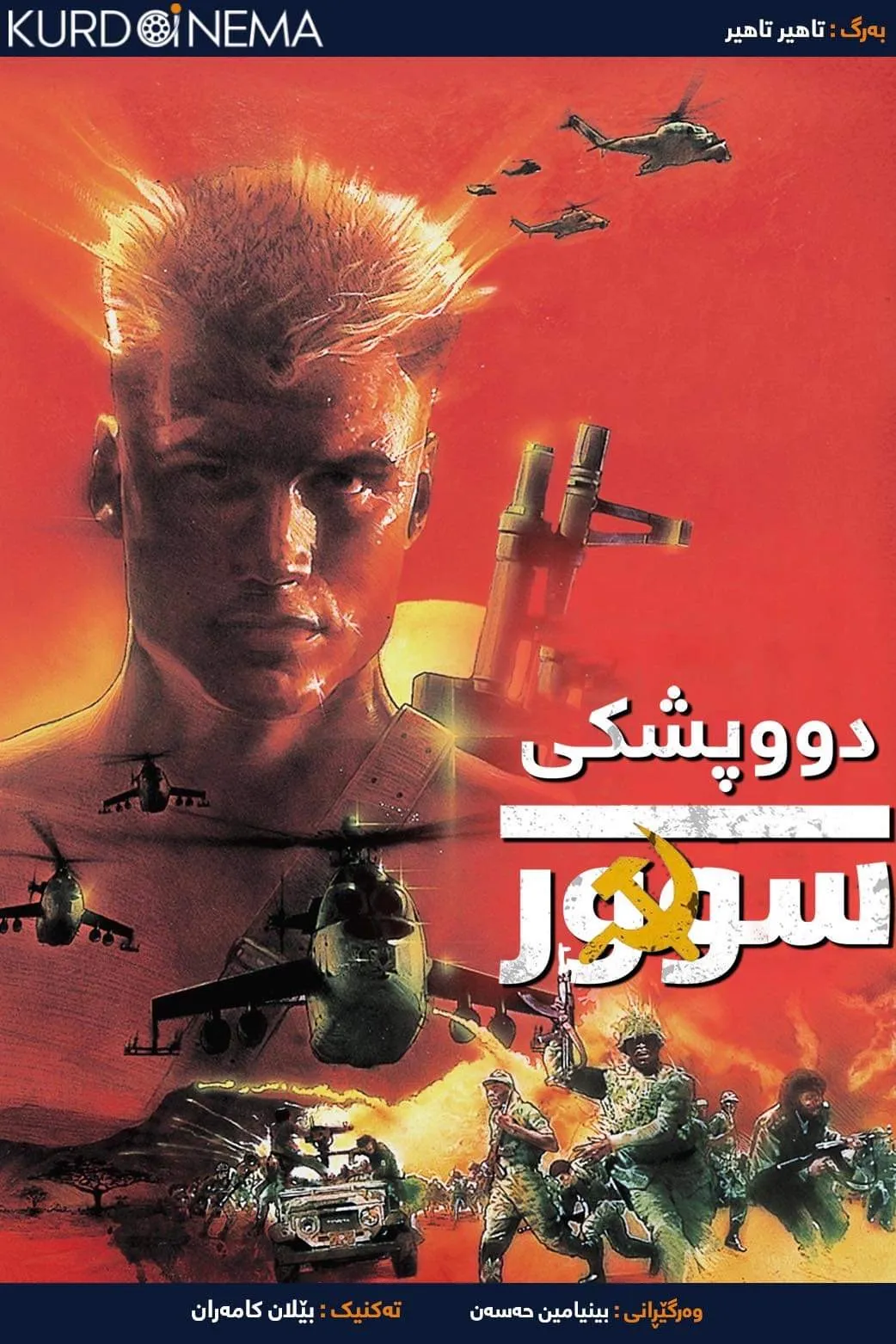 ‏Red Scorpion (1988)