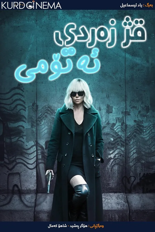Atomic Blonde (2017)