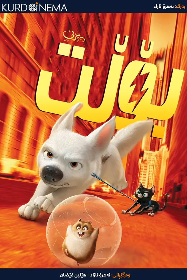 Bolt (2008)