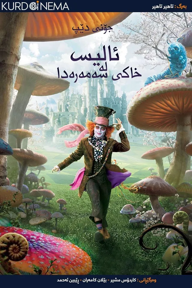 Alice in Wonderland (2010)