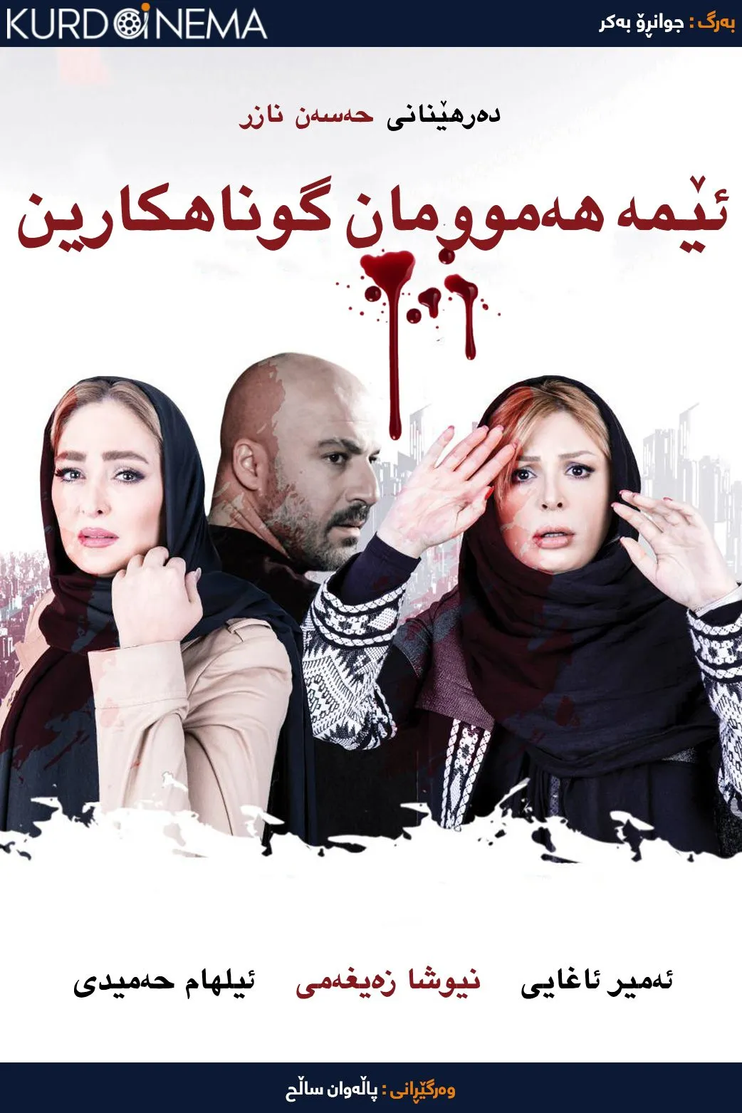 We're All Sinner (2016)