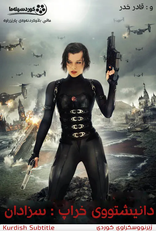 Resident Evil: Retribution (2012)