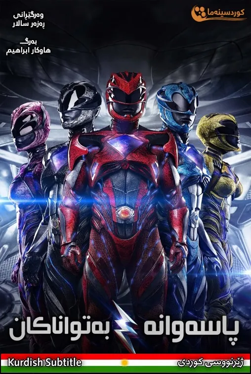 Power Rangers (2017)