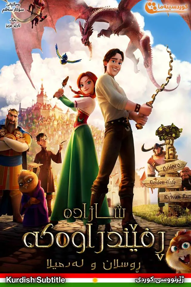 The Stolen Princess: Ruslan and Ludmila (2018)