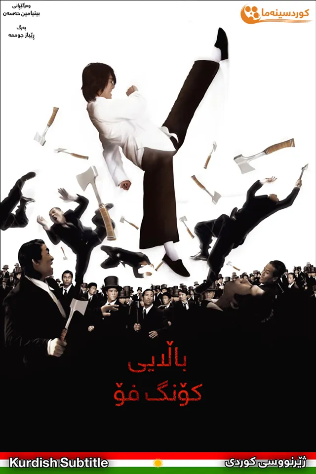 Kung Fu Hustle (2004)