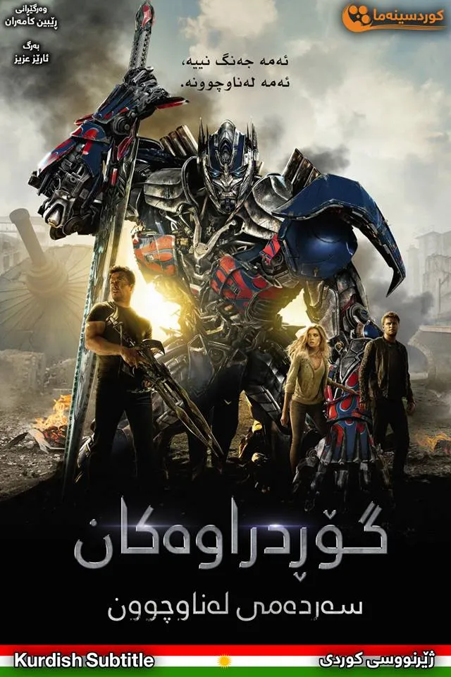 Transformers: Age of Extinction (2014)
