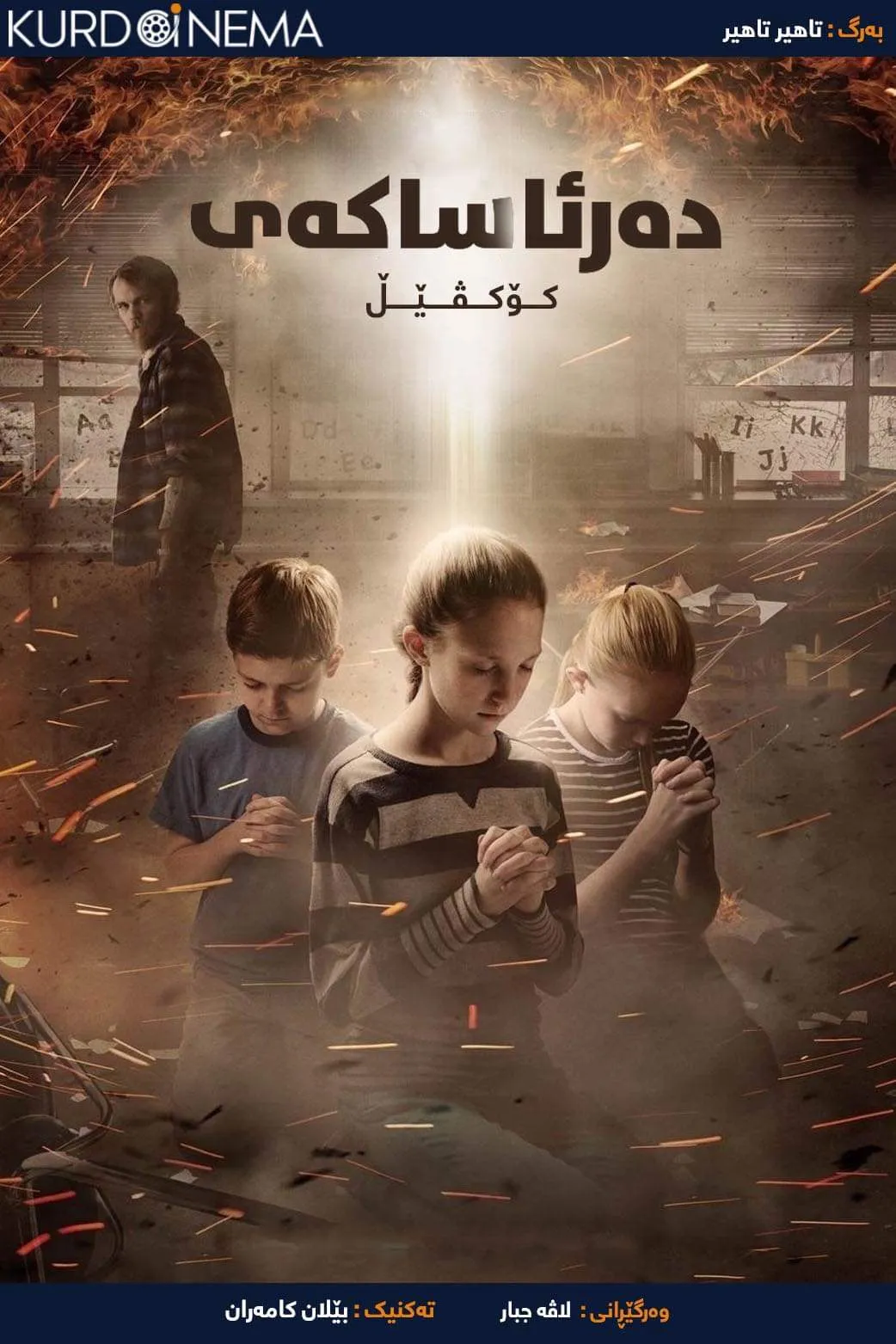 The Cokeville Miracle (2015)