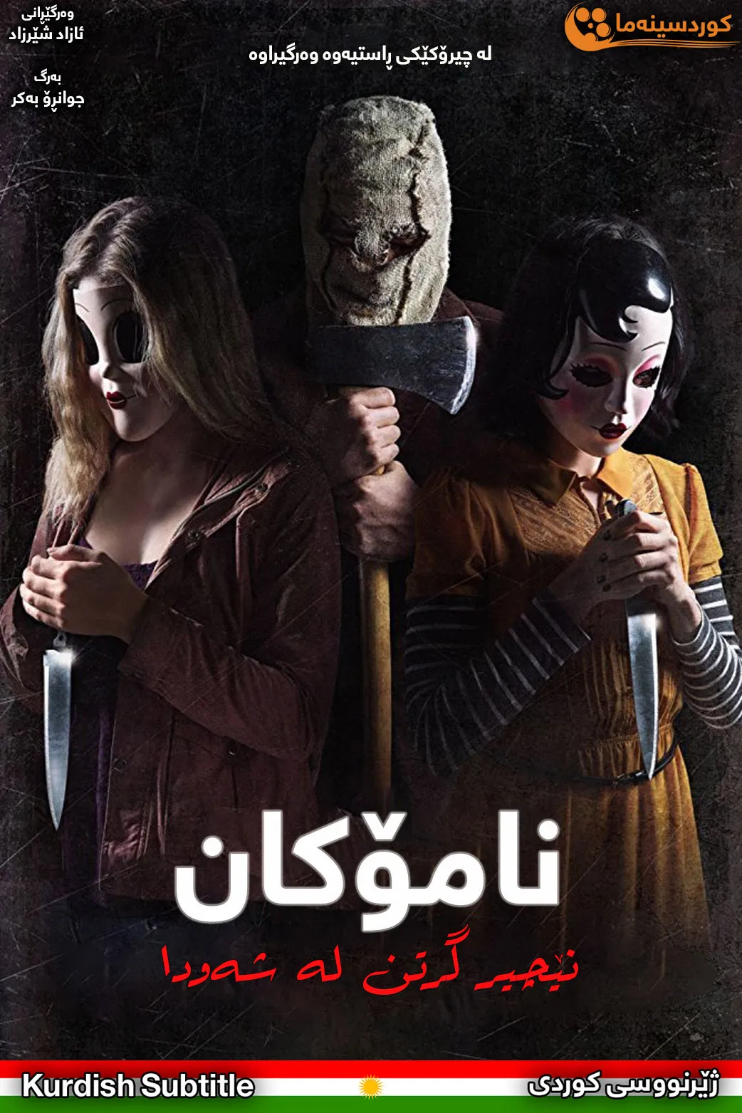 The Strangers: Prey at Night (2018)
