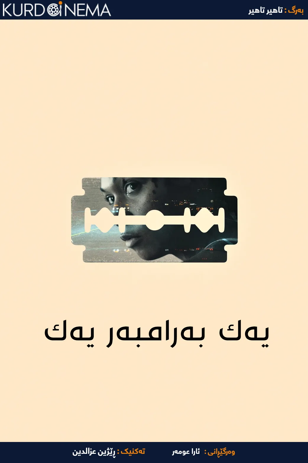 ‏Catch the Fair One (2021)