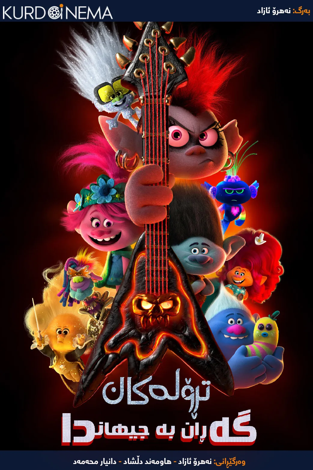 Trolls World Tour (2020)