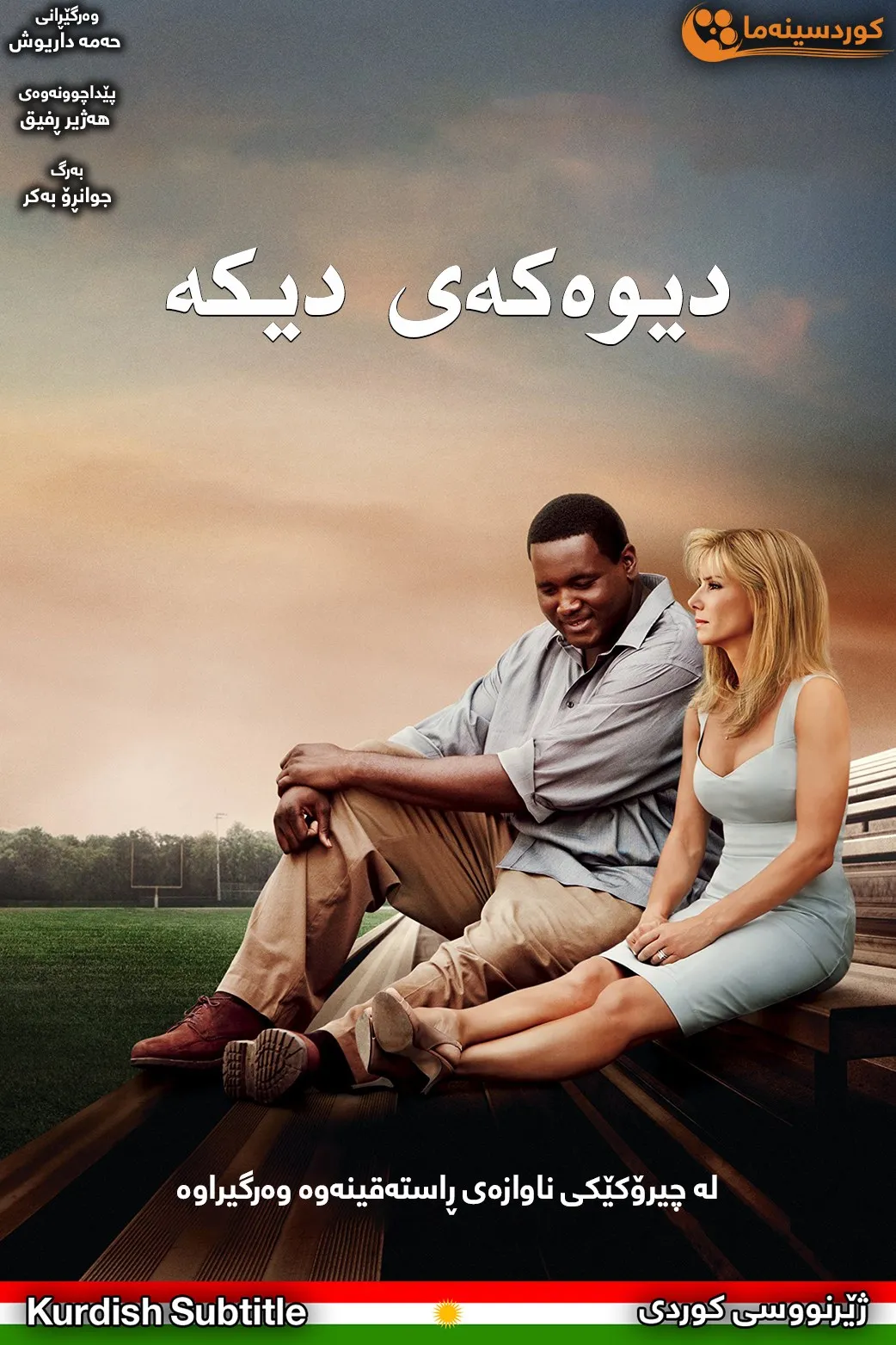 The Blind Side (2009)